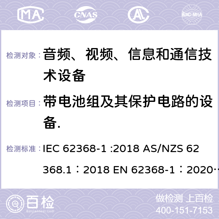 带电池组及其保护电路的设备. 音频、视频、信息和通信技术设备 第 1 部分：安全要求 IEC 62368-1 :2018 AS/NZS 62368.1：2018 EN 62368-1：2020+A11：2020 附录M