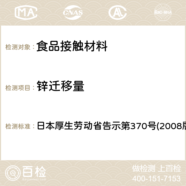 锌迁移量 日本厚生劳动省告示第370号(2008版) 食品、器具、容器和包装、玩具、清洁剂的标准和检测方法 日本厚生劳动省告示第370号(2008版) II D-3