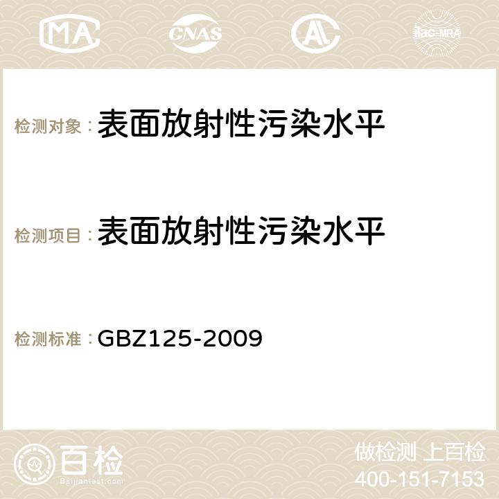 表面放射性污染水平 GBZ 125-2009 含密封源仪表的放射卫生防护要求