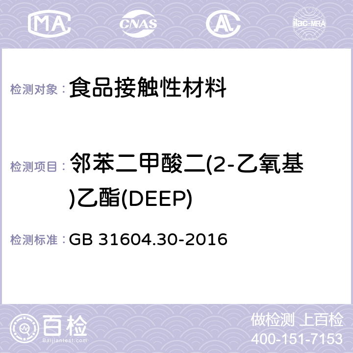 邻苯二甲酸二(2-乙氧基)乙酯(DEEP) 食品安全国家标准 食品接触材料及制品 邻苯二甲酸酯的测定和迁移量的测定 GB 31604.30-2016 邻苯二甲酸酯的测定