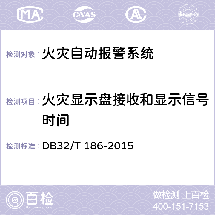 火灾显示盘接收和显示信号时间 《建筑消防设施检测技术规程》 DB32/T 186-2015 4.3.1.13.4