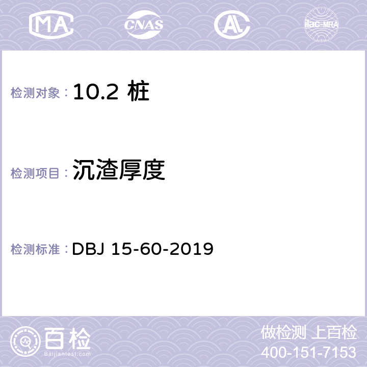 沉渣厚度 建筑地基基础检测规范 DBJ 15-60-2019 /13