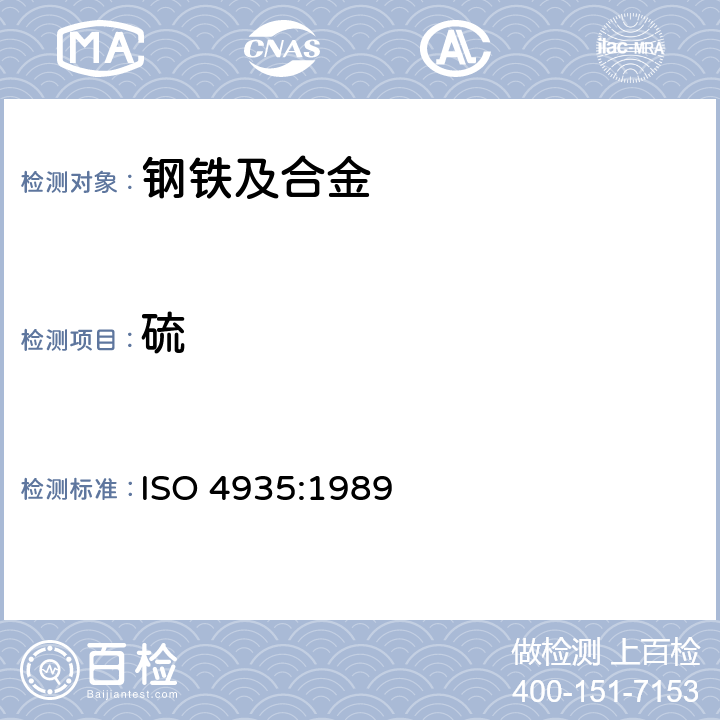 硫 钢铁及合金 硫含量的测定 感应炉燃烧后红外吸收法 ISO 4935:1989