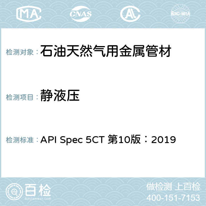 静液压 套管和油管规范 API Spec 5CT 第10版：2019 10.12