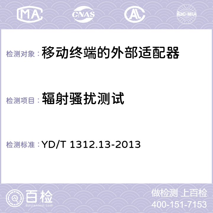 辐射骚扰测试 无线通信设备电磁兼容性要求和测量方法 第13部分：移动通信终端适配器 YD/T 1312.13-2013 8.2