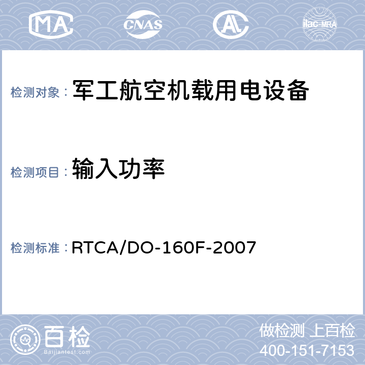 输入功率 机载设备环境条件和试验程序 第16章 电源输入 RTCA/DO-160F-2007 16.4,16.5,16.6,16.7