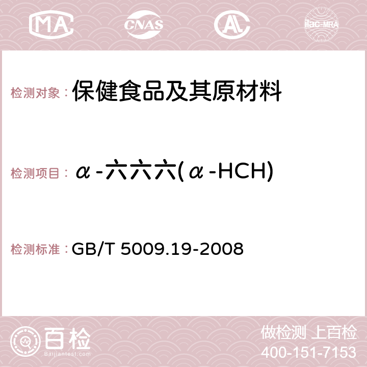 α-六六六(α-HCH) 食品中有机氯农药多组分残留量的测定 GB/T 5009.19-2008