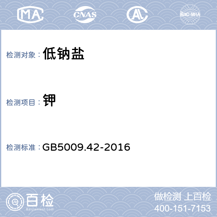 钾 食品安全国家标准 食盐指标的测定 GB5009.42-2016