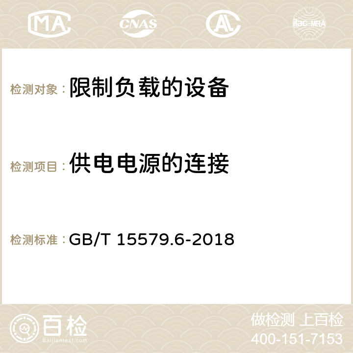 供电电源的连接 弧焊设备 第6部分：限制负载的设备 GB/T 15579.6-2018 11