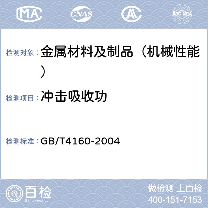 冲击吸收功 钢的应变时效敏感性试验方法（夏比冲击法） GB/T4160-2004