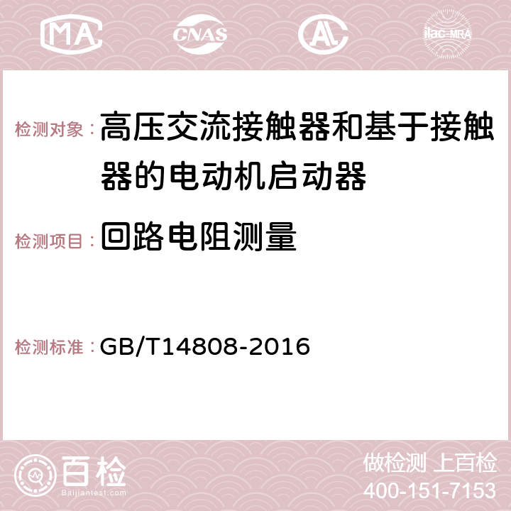 回路电阻测量 交流高压接触器和基于接触器的电动机启动器 GB/T14808-2016 6.4,7.4