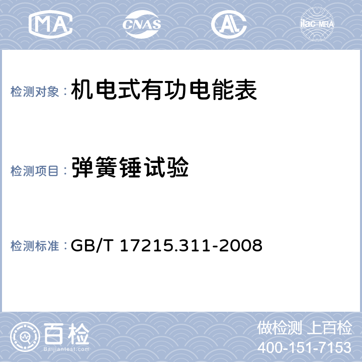 弹簧锤试验 交流电测量设备 特殊要求 第11部分：机电式有功电能表(0.5、1和2级) GB/T 17215.311-2008 5