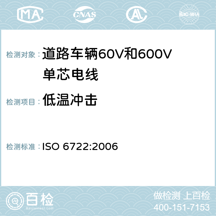 低温冲击 道路车辆60V和600V单芯电线 ISO 6722:2006 8.2