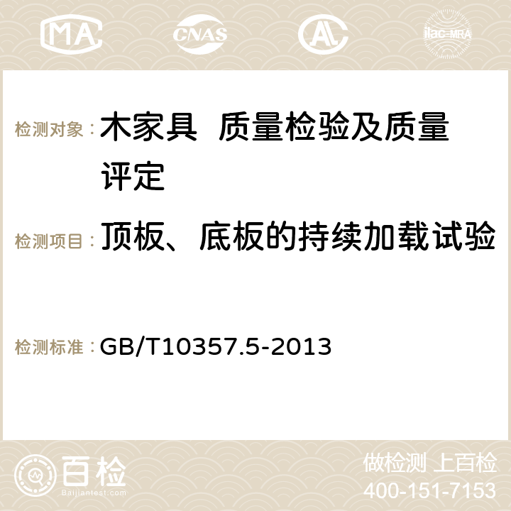 顶板、底板的持续加载试验 家具力学性能试验 第5部分：柜类强度和耐久性 GB/T10357.5-2013 6.2.1