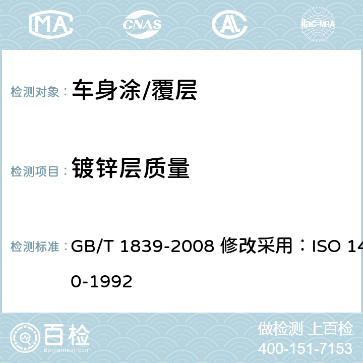 镀锌层质量 钢产品镀锌层质量试验方法 GB/T 1839-2008 修改采用：ISO 1460-1992 6