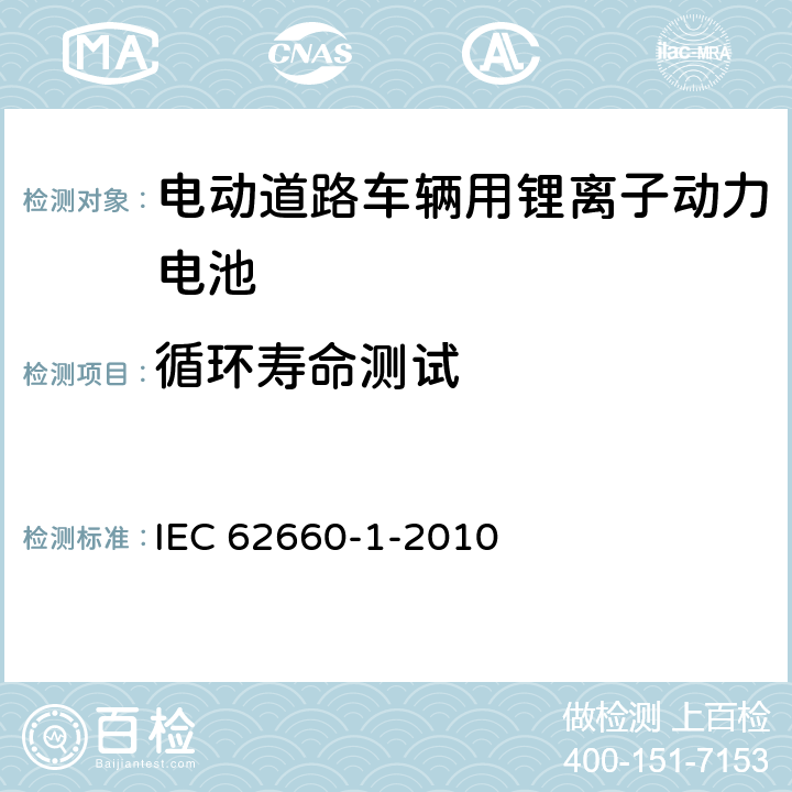 循环寿命测试 电动道路车辆用锂离子动力电池 第1部分：性能试验 IEC 62660-1-2010 7.7