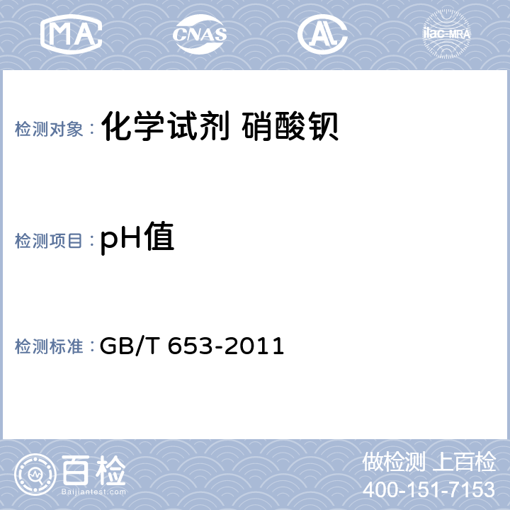 pH值 化学试剂 硝酸钡 GB/T 653-2011 5.3