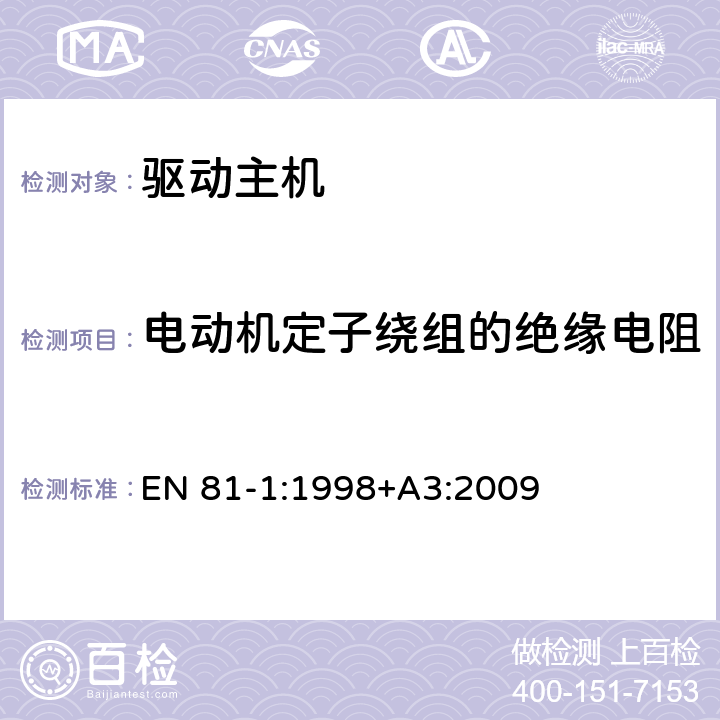 电动机定子绕组的绝缘电阻 EN 81-1:1998 电梯制造与安装安全规范 第1部分：电梯 +A3:2009