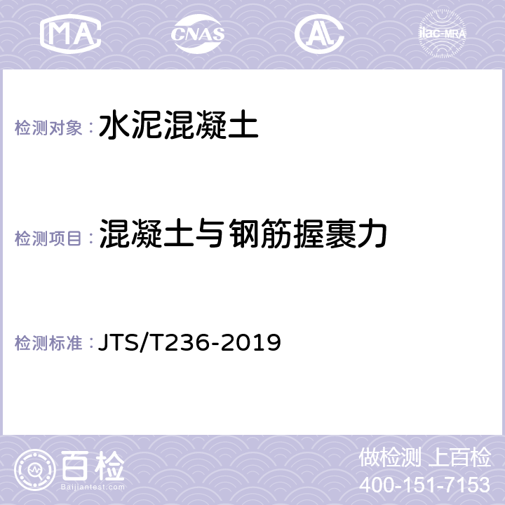 混凝土与钢筋握裹力 水运工程混凝土试验检测技术规范 JTS/T236-2019 12.8