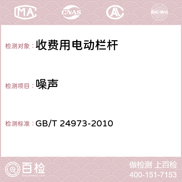 噪声 收费用电动栏杆 GB/T 24973-2010 5.13；6.8