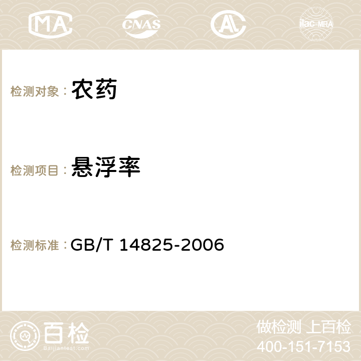 悬浮率 《农药悬浮率测定方法》 GB/T 14825-2006