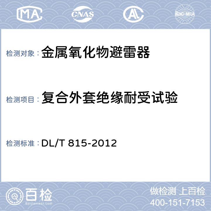 复合外套绝缘耐受试验 交流输电线路用复合外套金属氧化物避雷器 DL/T 815-2012 8.16