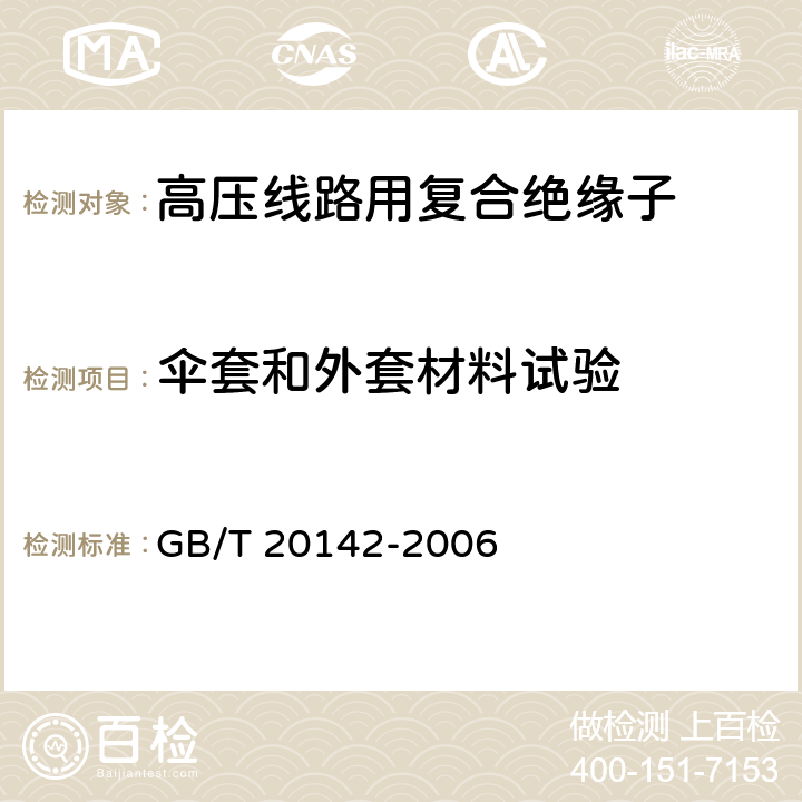 伞套和外套材料试验 标称电压高于1000V的交流架空线路柱式复合绝缘子-定义、试验方法及接收准则 GB/T 20142-2006 6.4