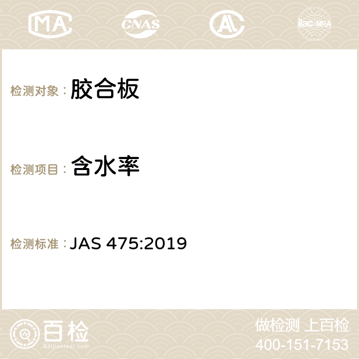 含水率 胶合板 JAS 475:2019 3.4