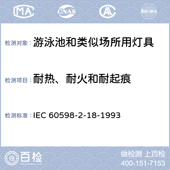 耐热、耐火和耐起痕 灯具 第2-18部分:特殊要求 游泳池和类似场所用灯具 IEC 60598-2-18-1993 15