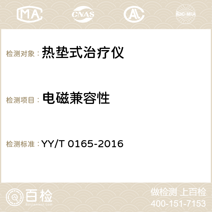电磁兼容性 YY/T 0165-2016 热垫式治疗仪
