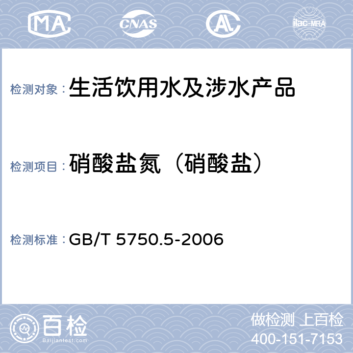 硝酸盐氮（硝酸盐） 生活饮用水标准检验方法无机非金属指标 GB/T 5750.5-2006 5.1、5.3