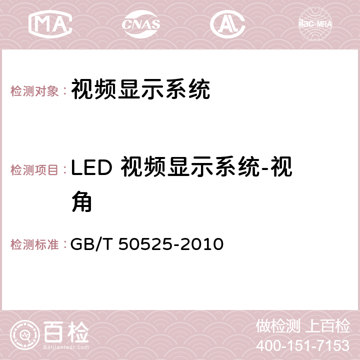 LED 视频显示系统-视角 GB/T 50525-2010 视频显示系统工程测量规范(附条文说明)