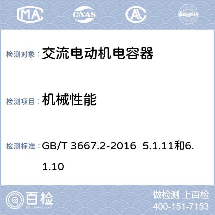 机械性能 GB/T 3667.2-2016 交流电动机电容器 第2部分:电动机起动电容器