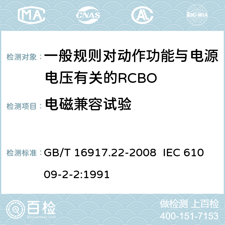 电磁兼容试验 家用和类似用途的带过电流保护的剩余电流动作断路器（RCBO） 第22部分：一般规则对动作功能与电源电压有关的RCBO的适用性 GB/T 16917.22-2008 IEC 61009-2-2:1991 9.24