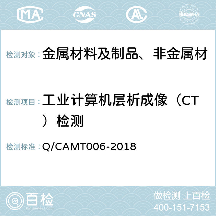 工业计算机层析成像（CT）检测 MT 006-2018 《增材制造用金属粉末空心粉率计算机层析成像（CT）法》 Q/CAMT006-2018 7