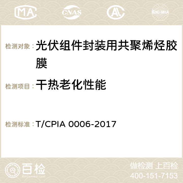 干热老化性能 《光伏组件封装用共聚烯烃胶膜》 T/CPIA 0006-2017 5.5.11