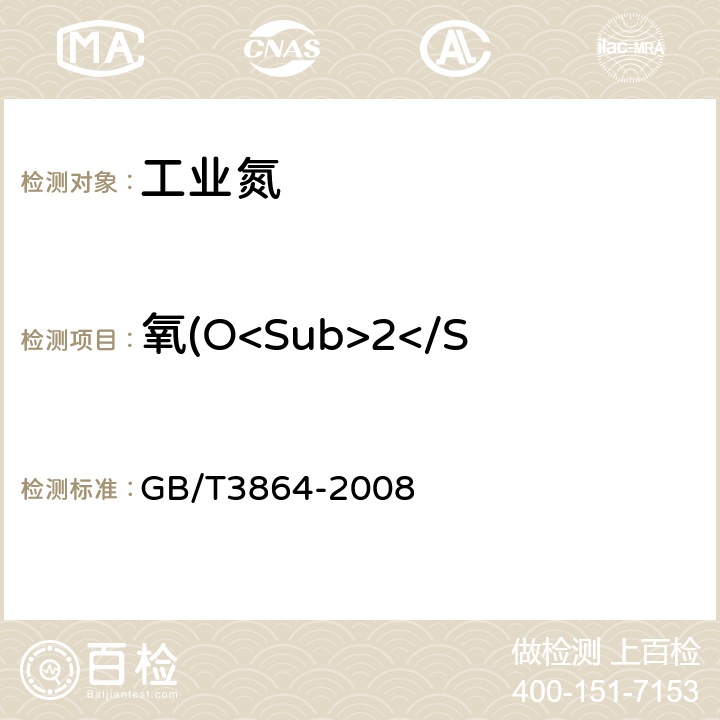 氧(O<Sub>2</Sub>)含量(体积分数) GB/T 3864-2008 工业氮