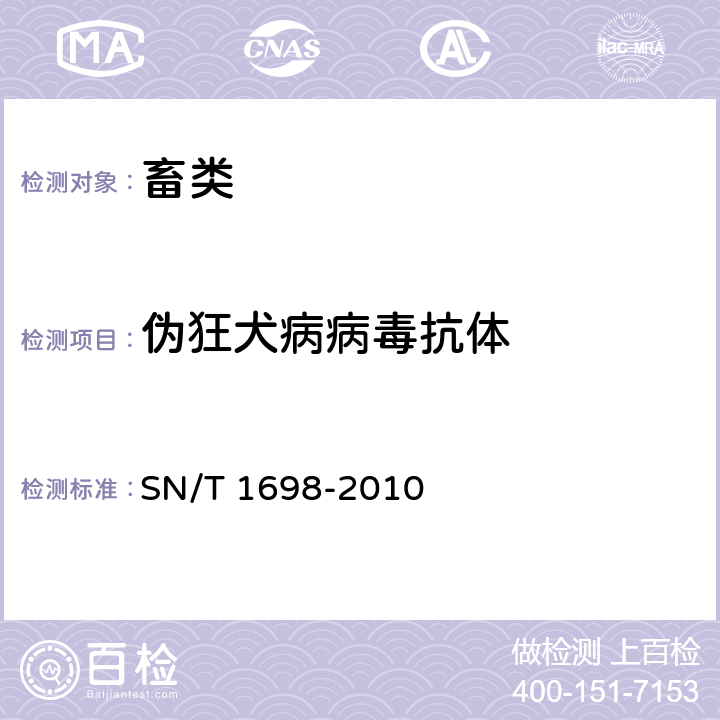 伪狂犬病病毒抗体 伪狂犬病检疫规范 SN/T 1698-2010 7