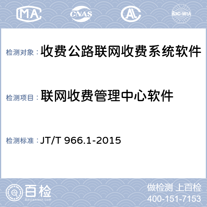 联网收费管理中心软件 收费公路联网收费系统软件测试方法 第1部分：功能测试 JT/T 966.1-2015