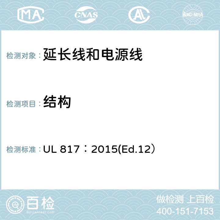 结构 延长线和电源线标准 UL 817：2015(Ed.12） 6-10