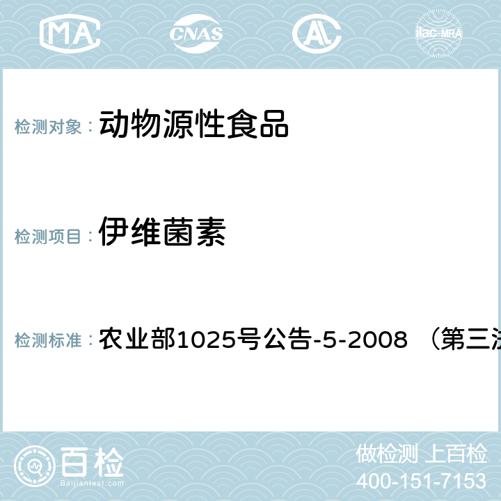 伊维菌素 农业部1025号公告-5-2008 （第三法） 动物性食品中阿维菌素类药物残留检测 