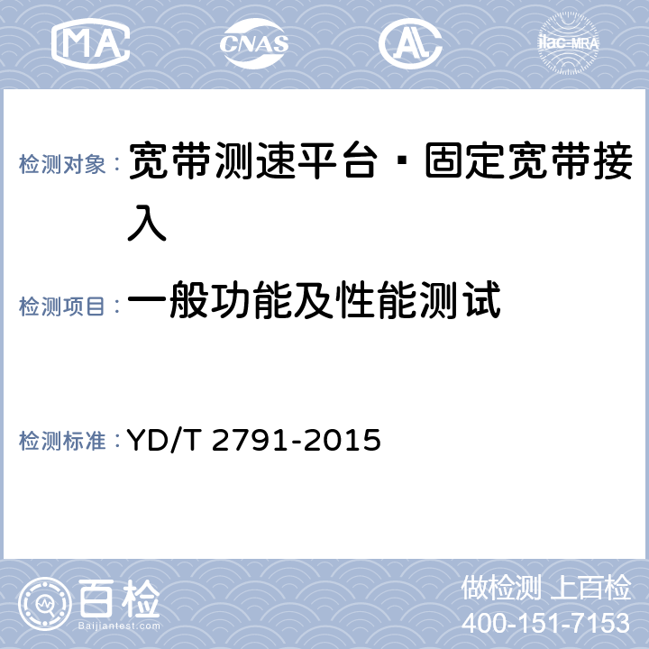 一般功能及性能测试 宽带测速平台测试方法 固定宽带接入 YD/T 2791-2015 6