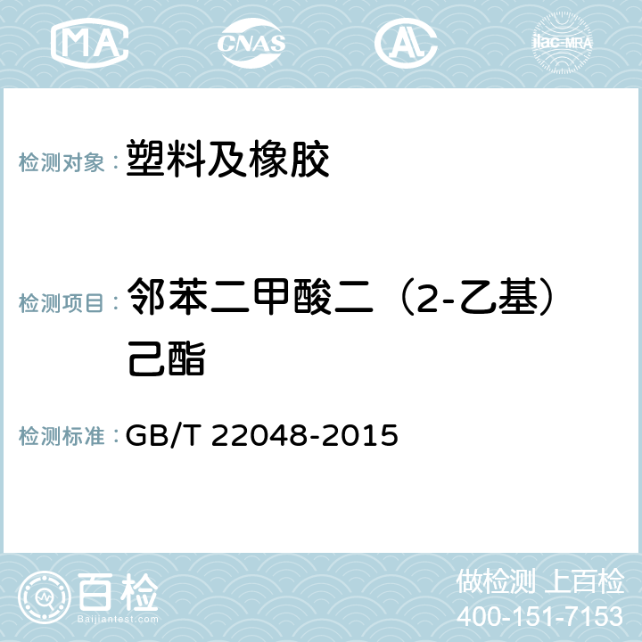 邻苯二甲酸二（2-乙基）己酯 玩具及儿童用品 聚氯乙烯材料中邻苯二甲酸酯增塑剂的测定 GB/T 22048-2015