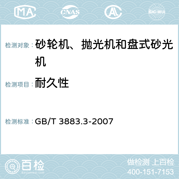 耐久性 手持式电动工具的安全 第二部分：砂轮机、抛光机和盘式砂光机的专用要求 GB/T 3883.3-2007 17