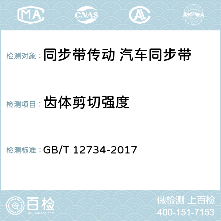 齿体剪切强度 同步带传动 汽车同步带 GB/T 12734-2017 9.2