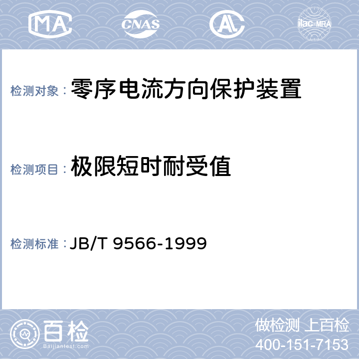 极限短时耐受值 零序电流方向保护装置技术条件 JB/T 9566-1999 6.11