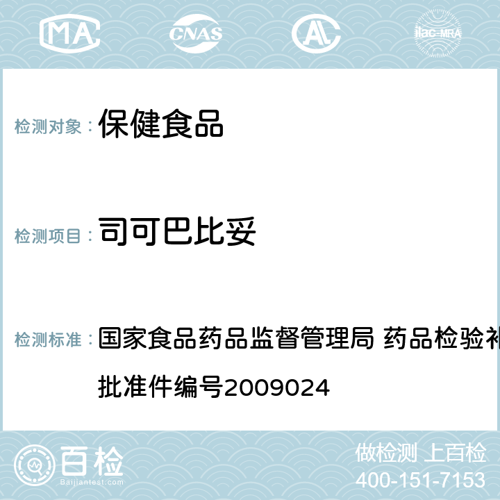 司可巴比妥 安神类中成药中非法添加化学品检测方法 国家食品药品监督管理局 药品检验补充检验方法和检验项目批准件编号2009024