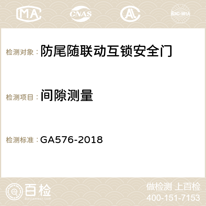 间隙测量 防尾随联动互锁安全门通用技术条件 GA576-2018 6.2.5