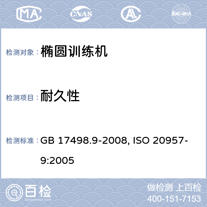 耐久性 固定式健身器材第9部分: 椭圆训练机 附加的特殊安全要求和试验方法 GB 17498.9-2008, ISO 20957-9:2005 5.7