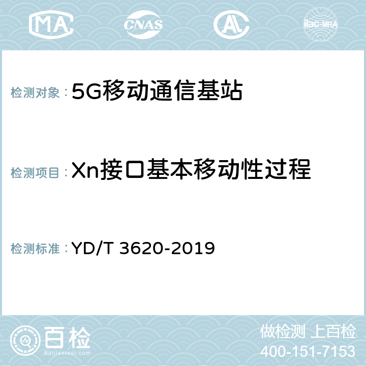 Xn接口基本移动性过程 YD/T 3620-2019 5G数字蜂窝移动通信网 Xn/X2接口技术要求和测试方法(第一阶段）